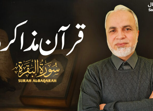 Surah Al-Baqarah(Muzakrat)